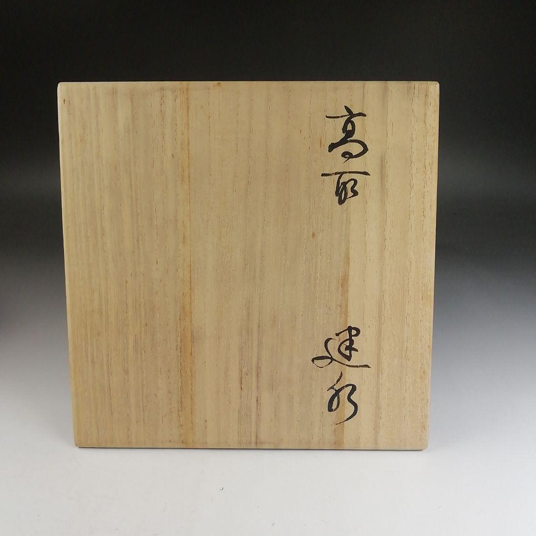 Ｔ８２４　建水　『高取建水』『高取焼宗家　十一代　静山 造』　共箱　茶道具