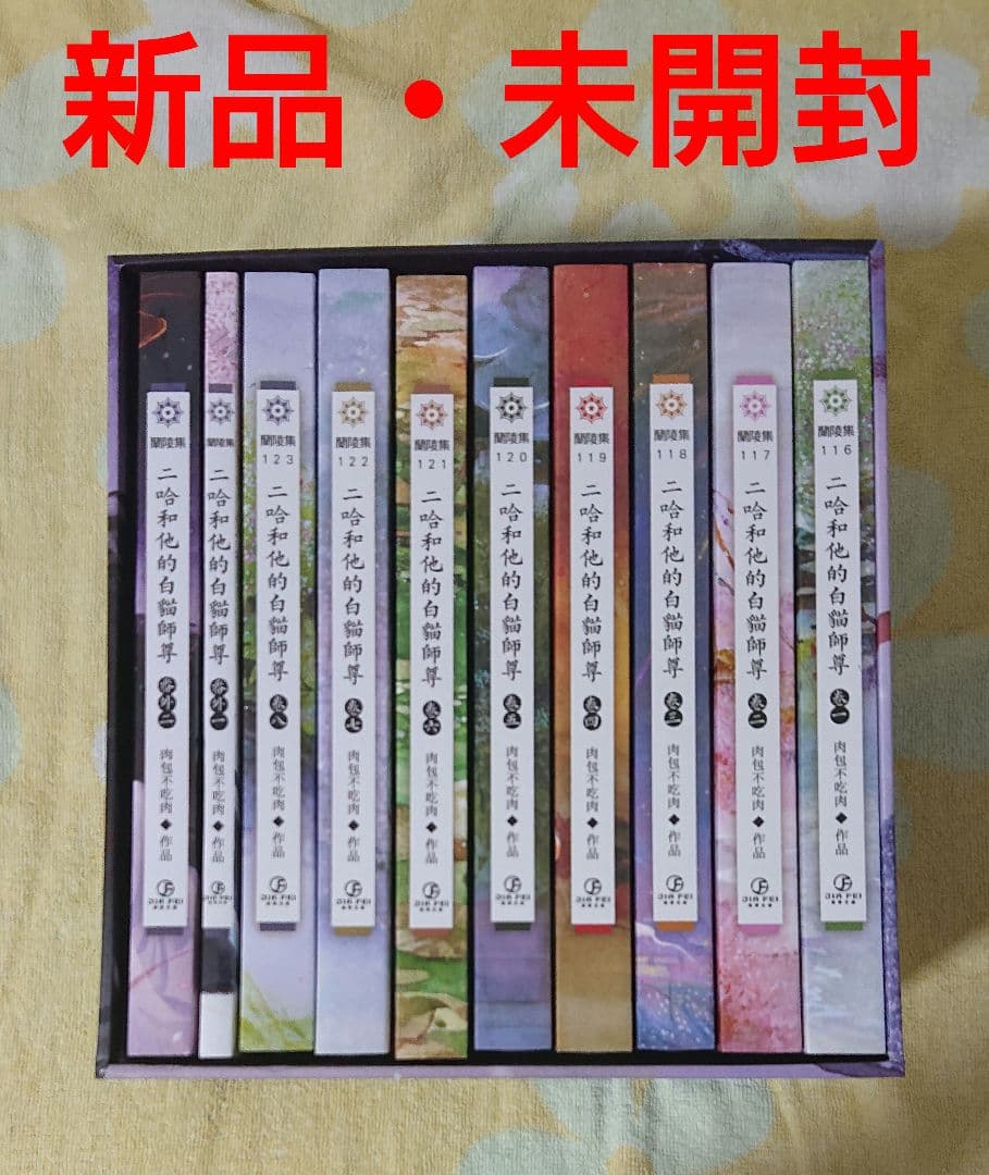 二哈和他的白猫師尊 繁体字 1〜8巻+番外編2冊+BOX