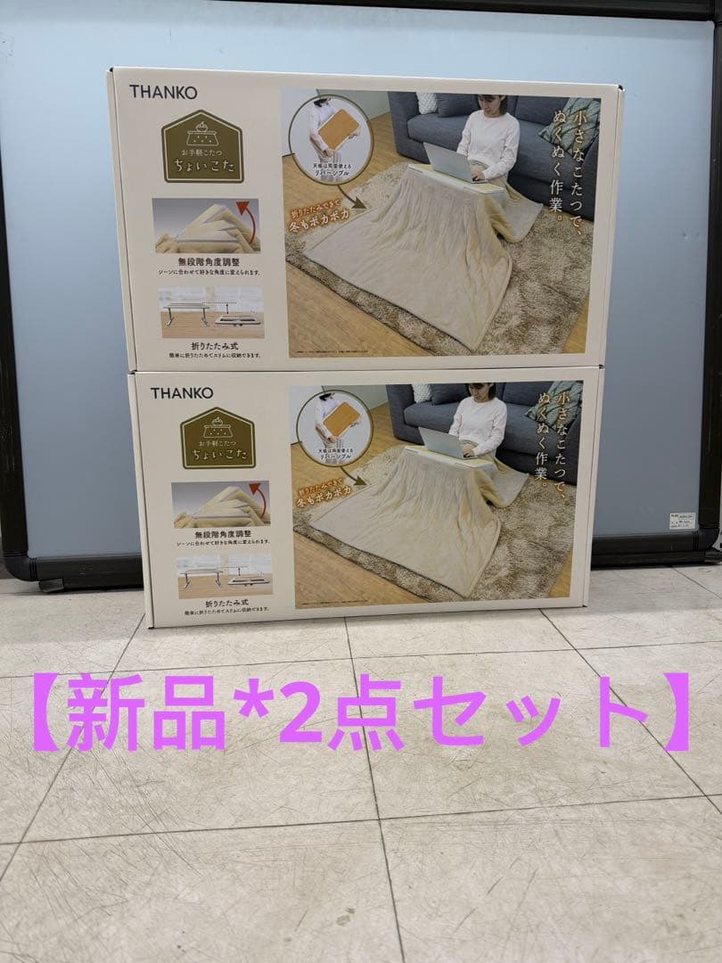 【新品60%オフ】THANKOお気軽こたつ ちょいこた 無段階角度調整2点セット