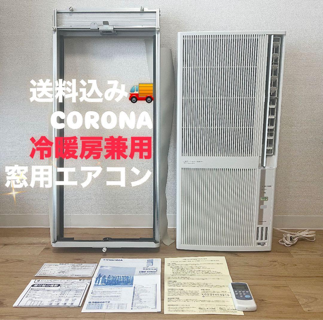 【送料込み】CORONA冷暖房兼用　窓用エアコンCWH-A1821-WS