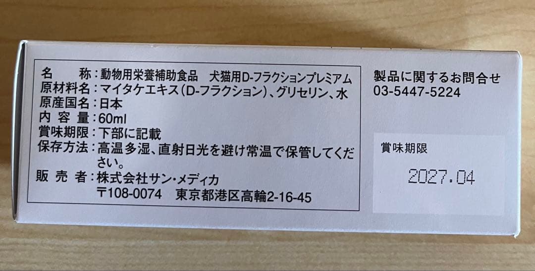 D-フラクション　プレミアム　犬猫用（60ml）