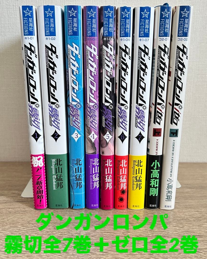 小説ダンガンロンパ　ゼロ全2巻＋霧切全７巻　全9冊セット