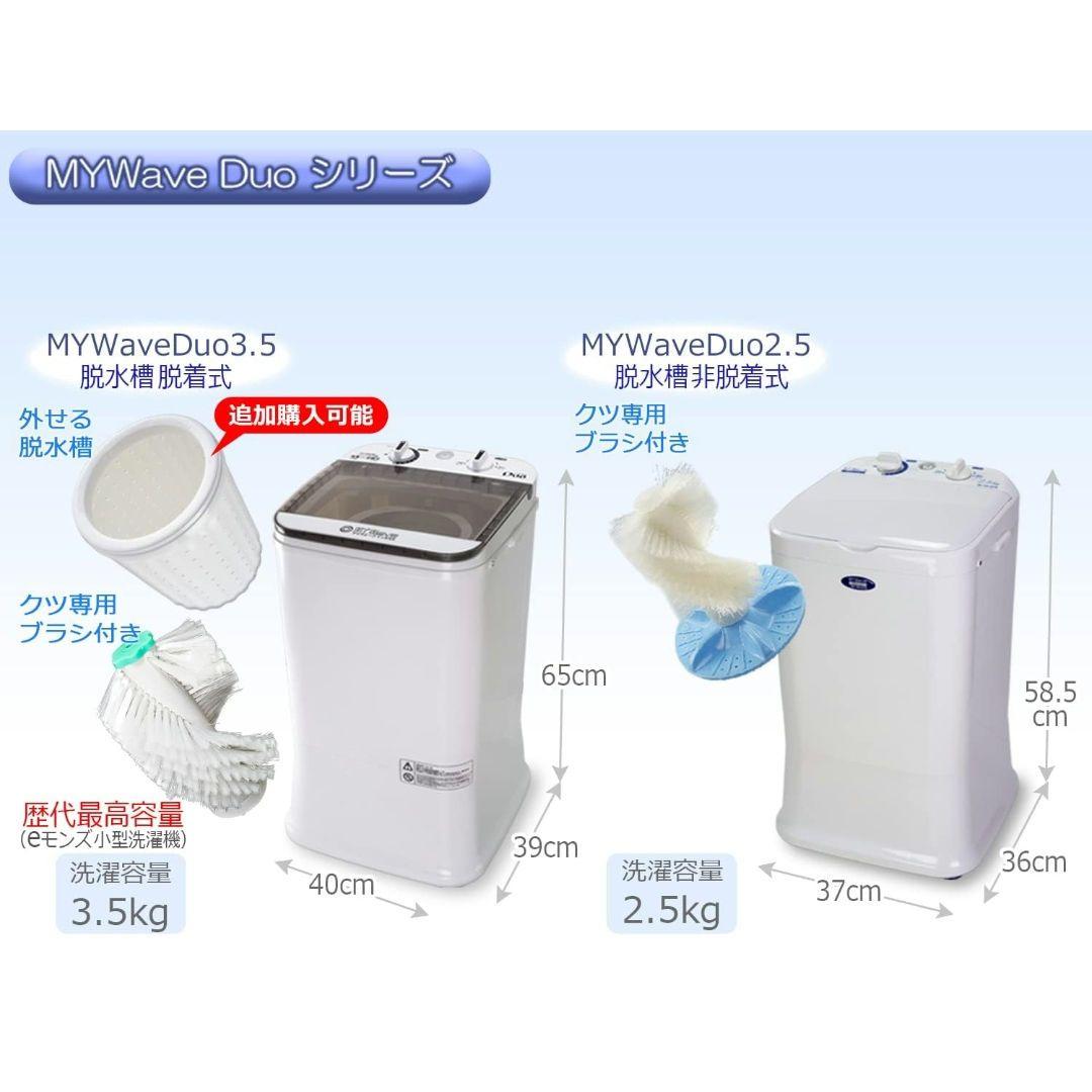 【新品】小型洗濯機 eモンズ My Wave Duo 2.5 脱水機能付き 靴用