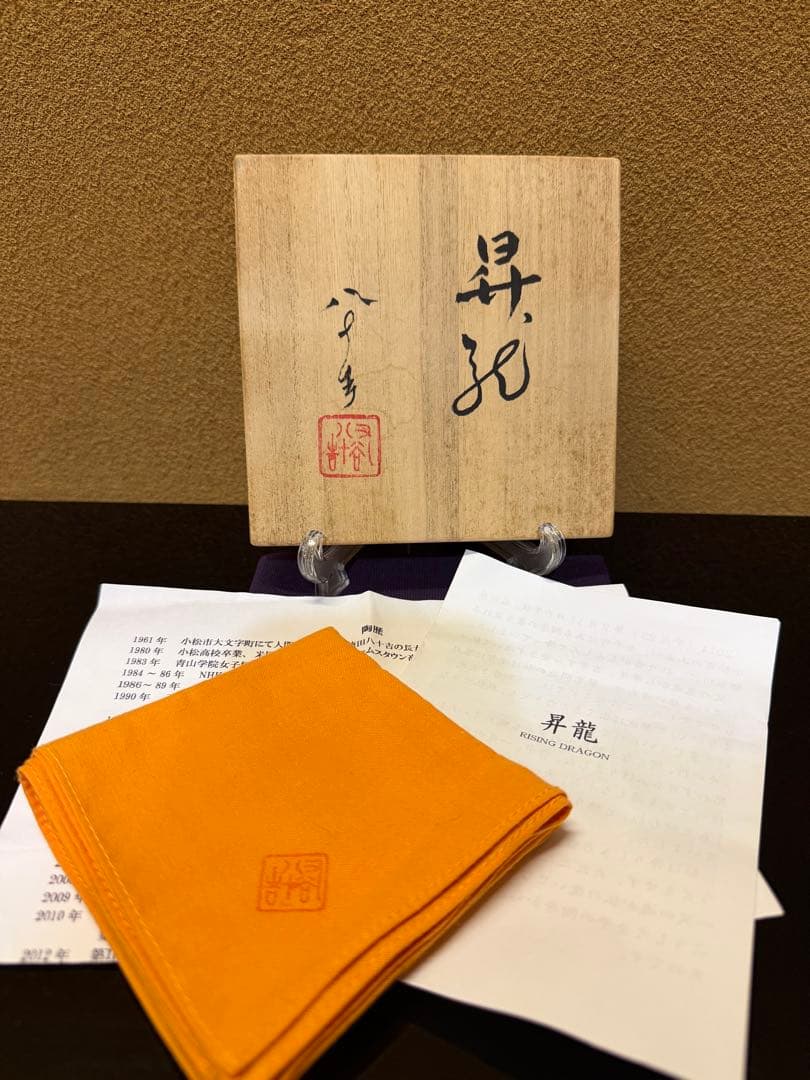 九谷焼　四代徳田八十吉　昇龍　花瓶　共箱