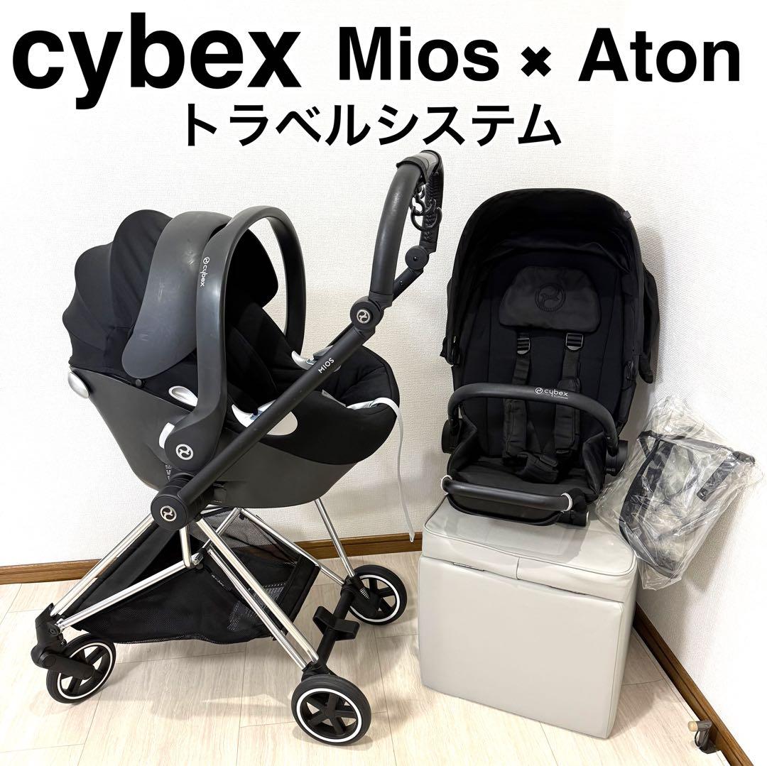 【美品】サイベックス ミオス Aton トラベルシステムSET