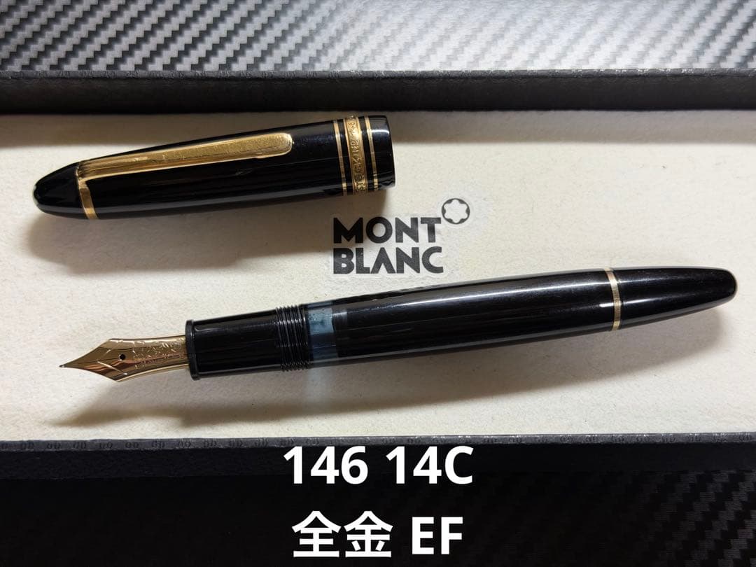 モンブラン マイスターシュテュック 146 14C 全金 EF 極細字 万年筆