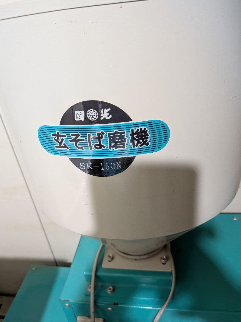 國光社玄そばみがき機 SK-160N