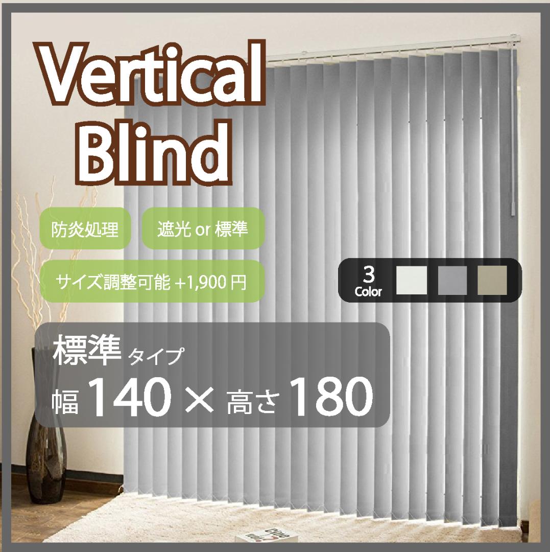 新品 オーダー可 バーチカルブラインド 標準 幅140cm×高さ180cm GR