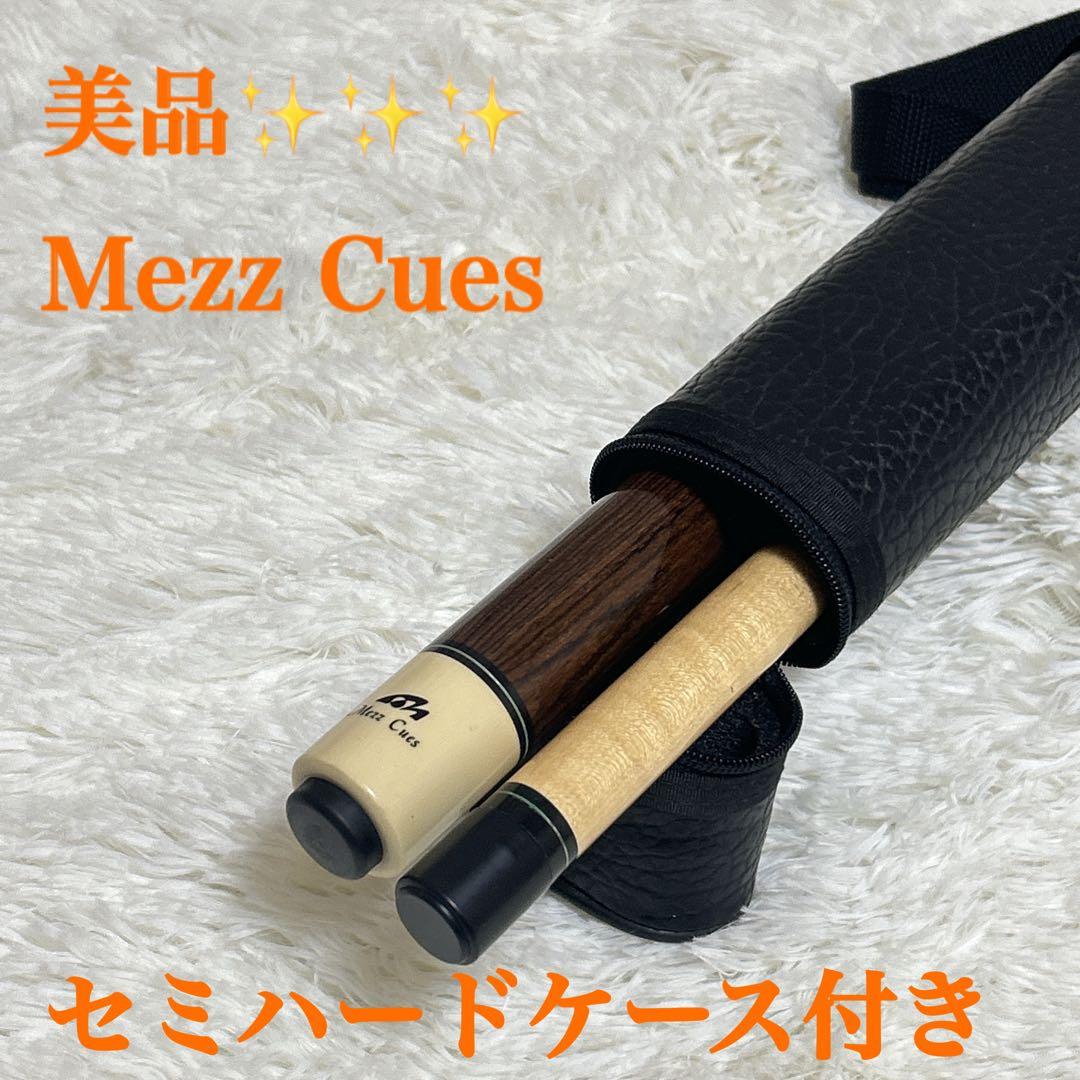 美品 Mezz 日本製 上位モデル セミハードケース付 キュー　ビリヤード