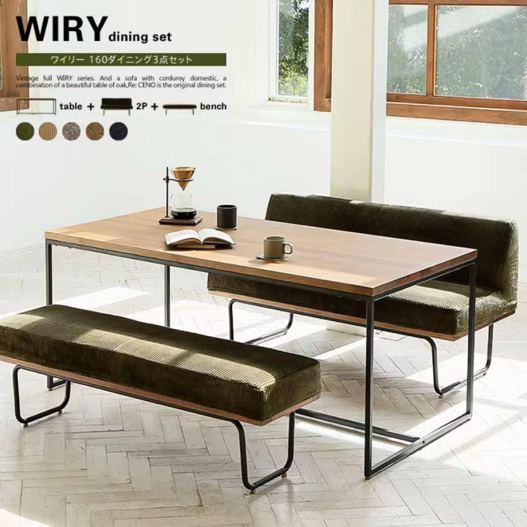 ダイニングソファ　WIRY