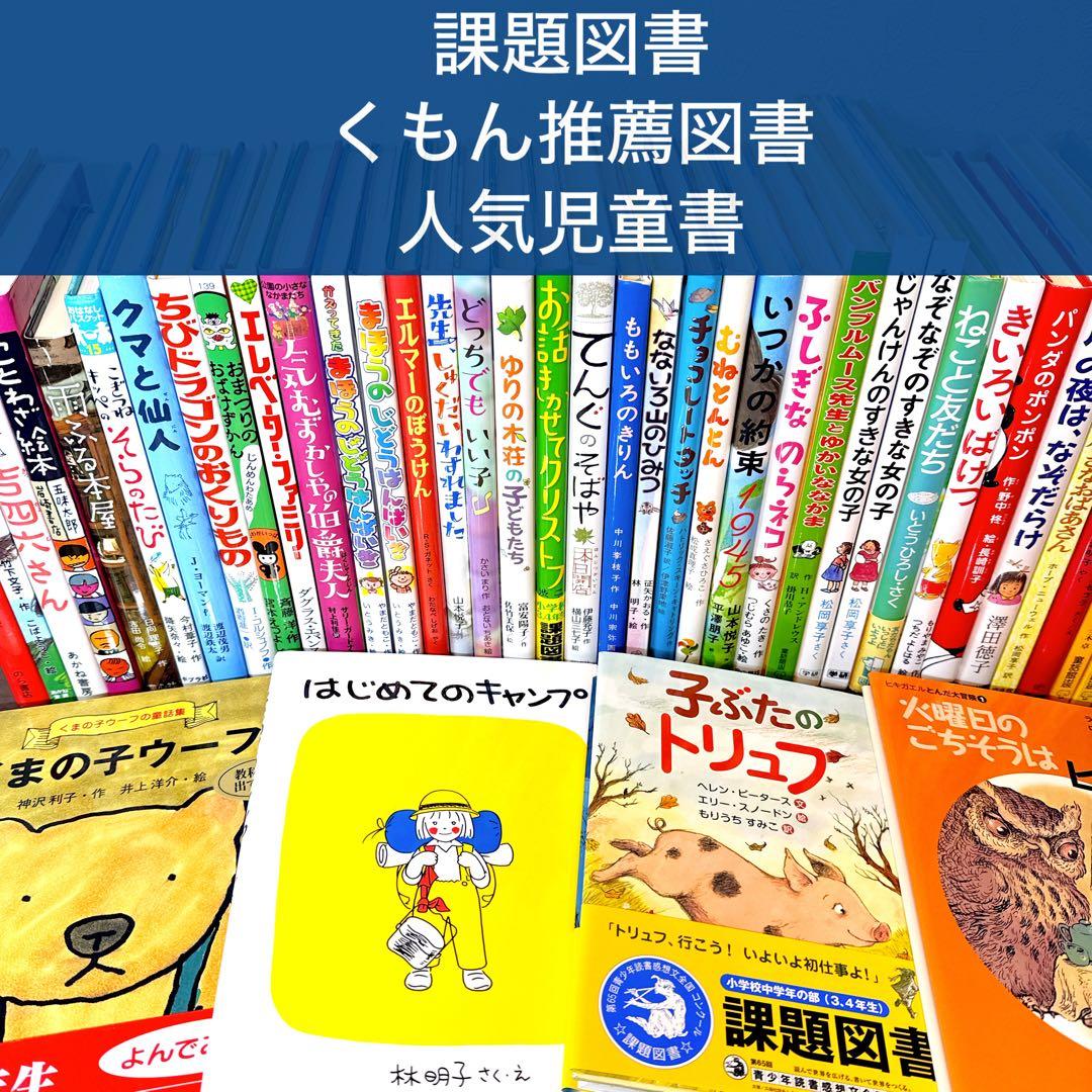 【低学年〜】厳選良書 40冊 課題図書・くもん推薦図書多数 まとめ売り W