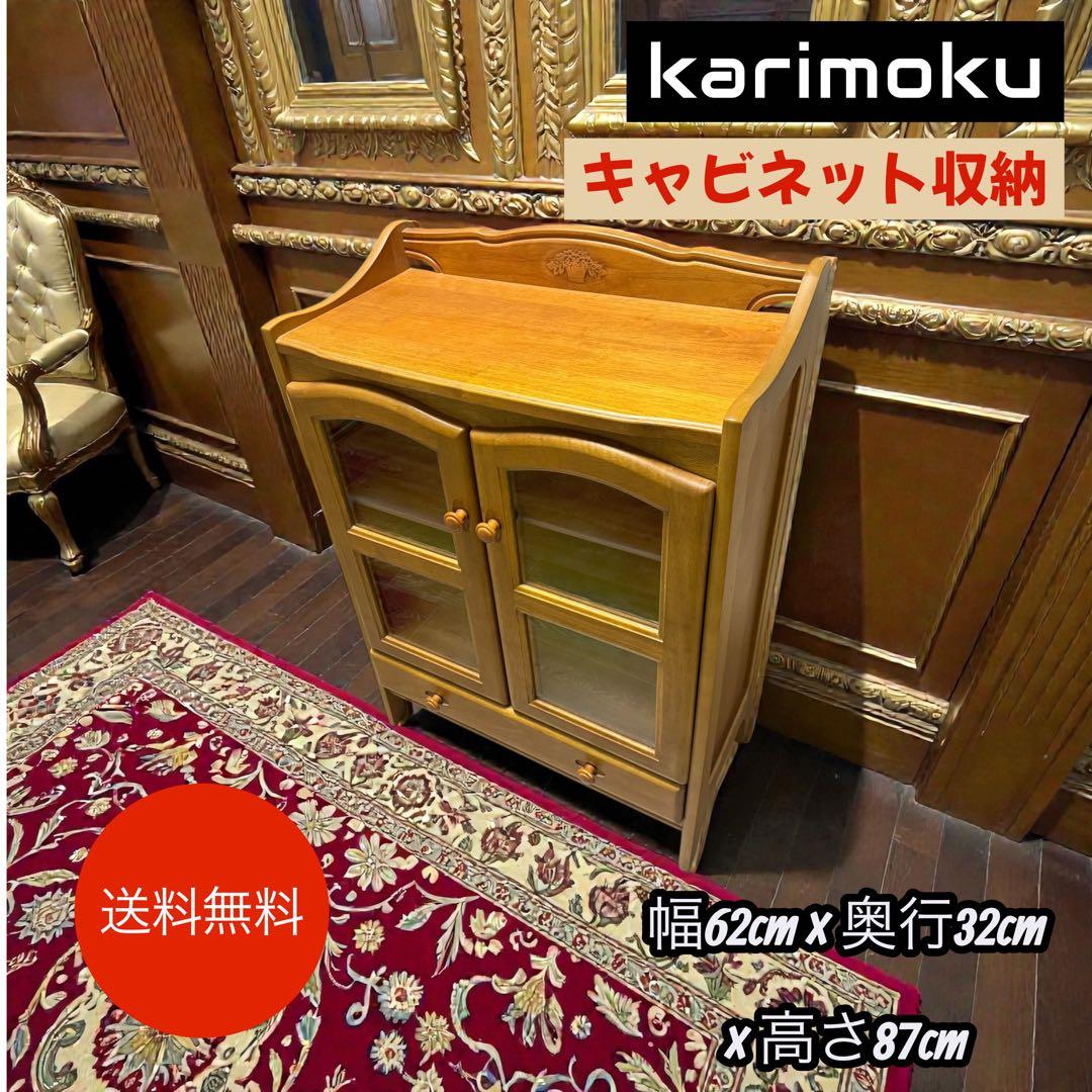 オールドカリモク karimoku キャビネット収納 彫刻 希少