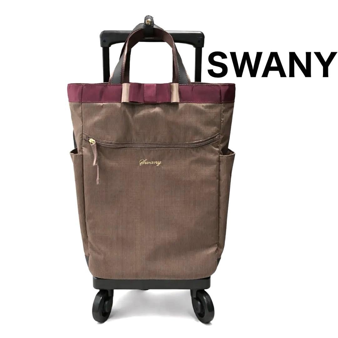 SWANY ルバンド キャリーバッグ カート リボン グレージュ キャリーケース