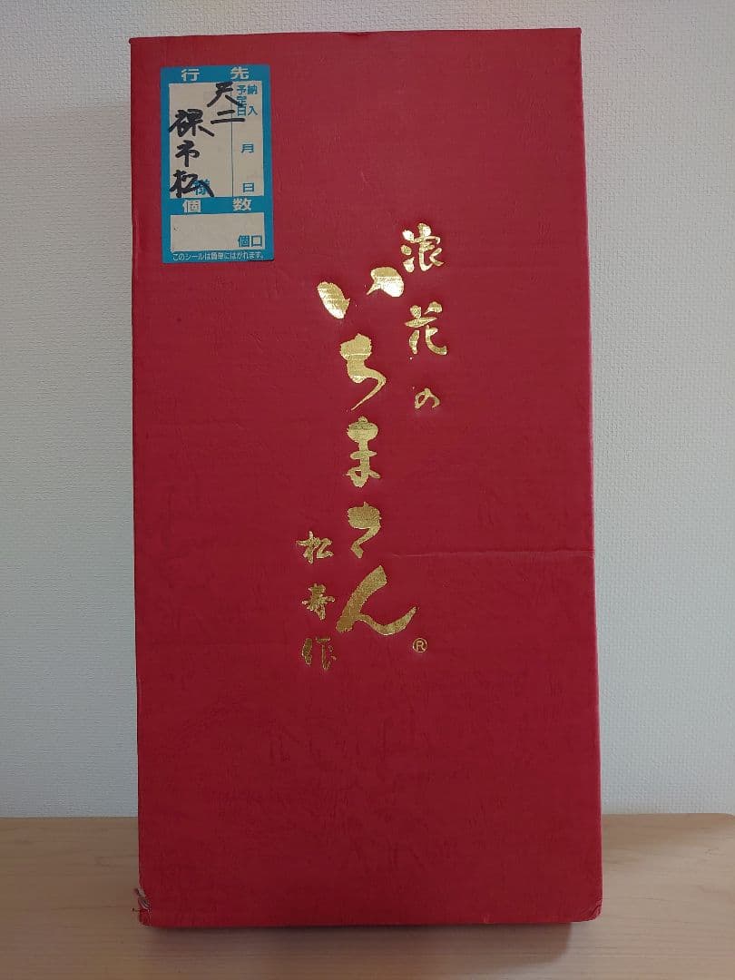 【送料込み】松寿作 市松人形 「浪花のいちまさん」立ち、座り2体セット 元箱付き