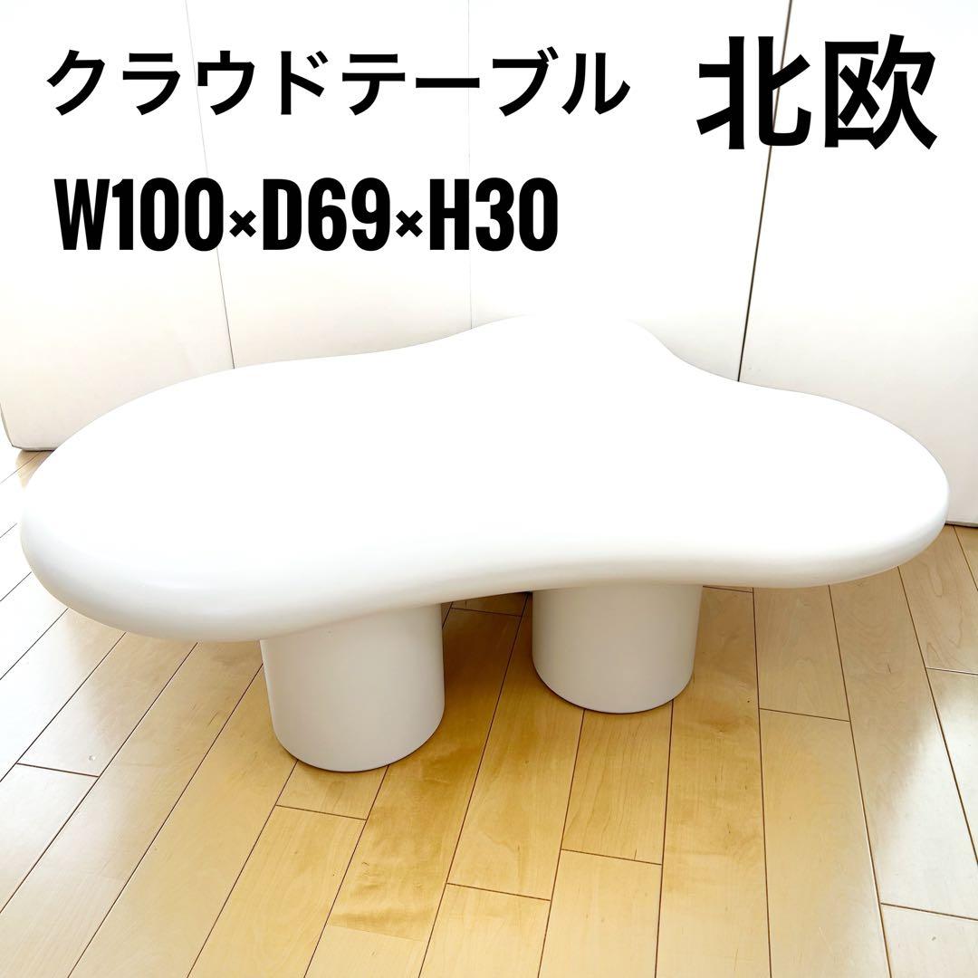 クラウドコーヒーテーブル　ローテーブル　オフホワイト　W100 北欧　雲型