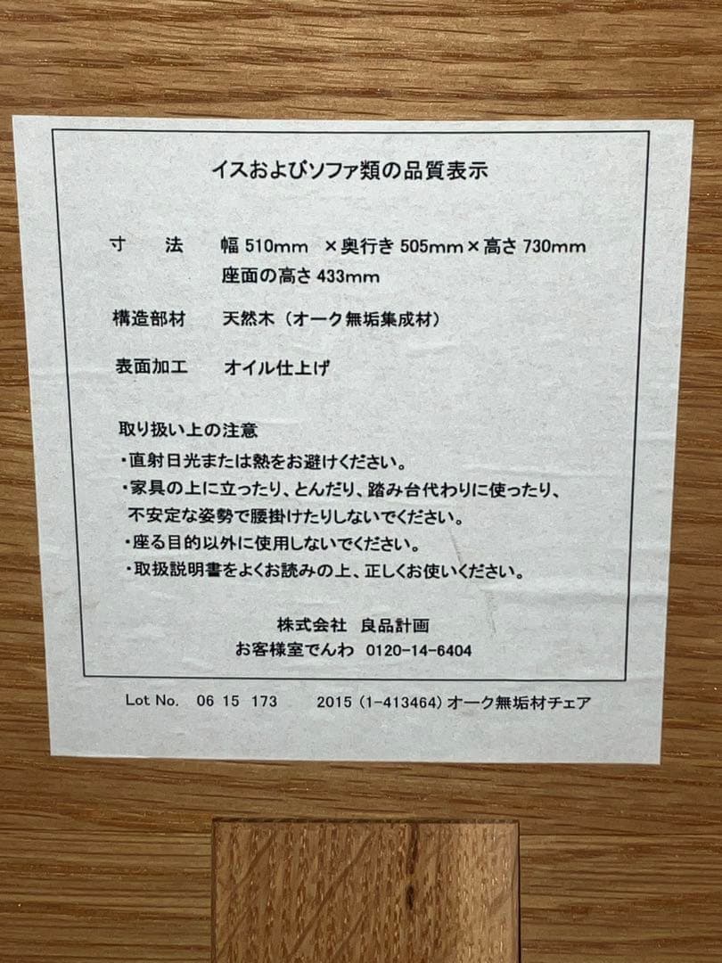 無印良品 REAL FURNITURE オーク無垢材チェア A