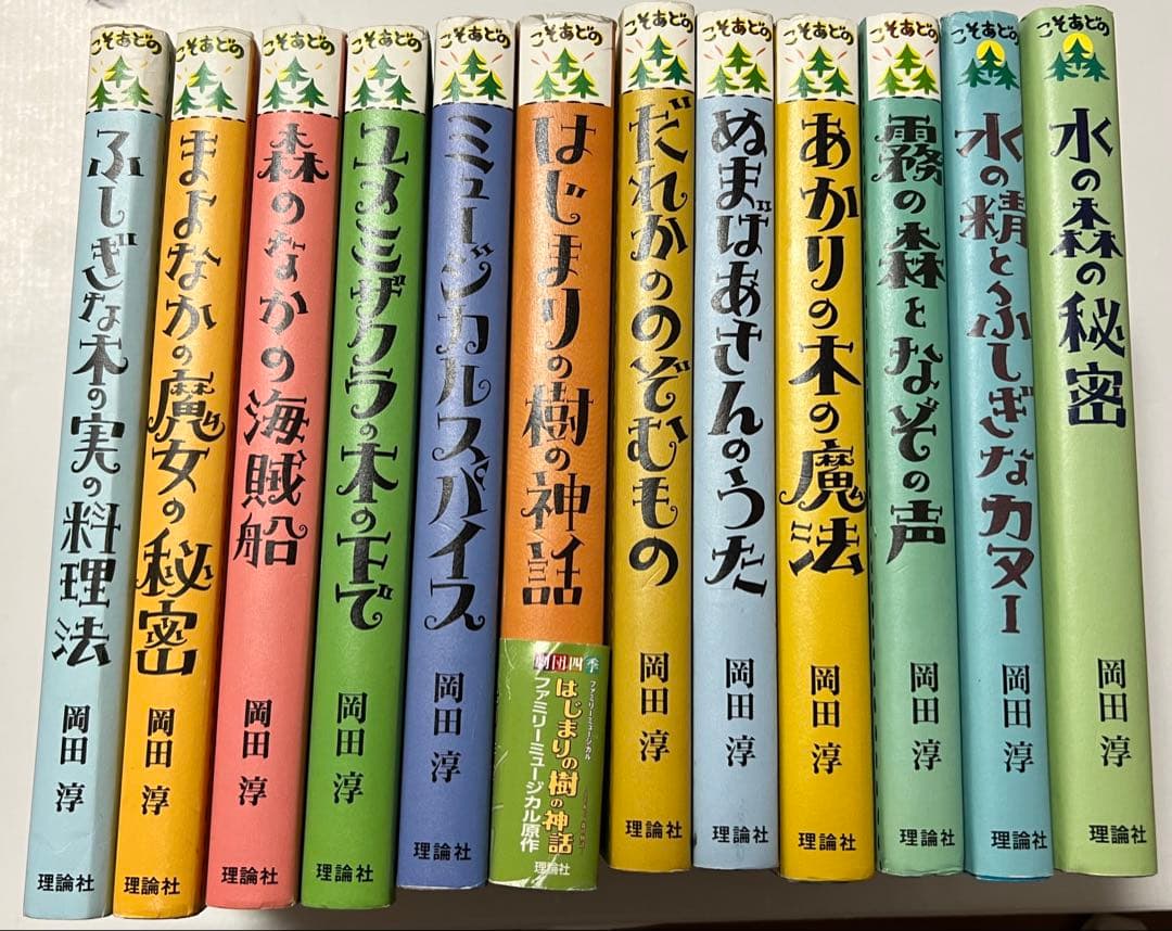 岡田淳　こそあどの森の物語　12冊セット