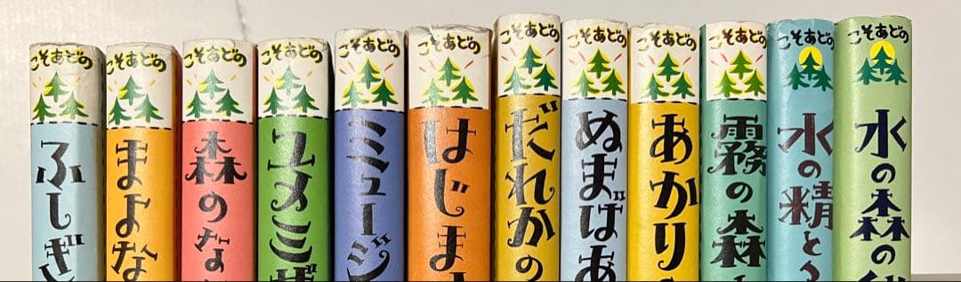 岡田淳　こそあどの森の物語　12冊セット