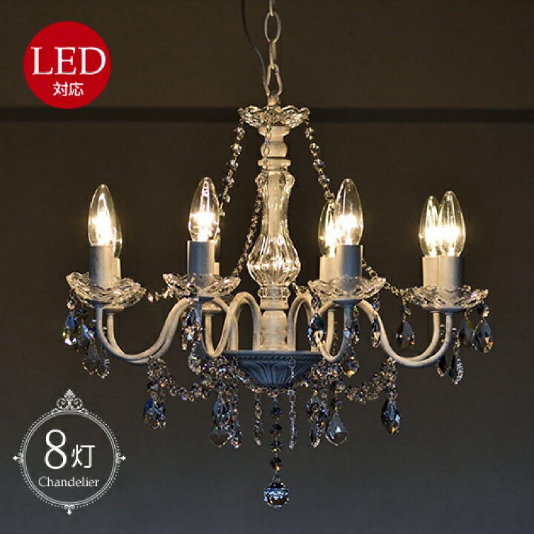 LED対応 8灯シャンデリア ホワイト