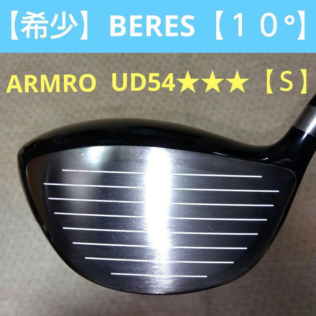 【希少】BERES ARMRO UD54 ★★★３星 １Ｗ【１０°】【Ｓ】