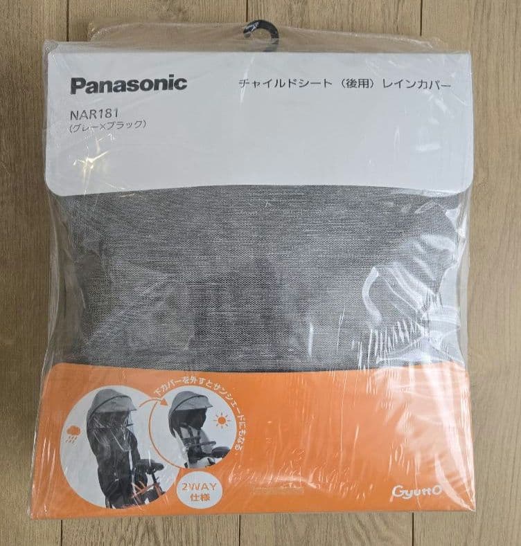 【新品未開封】Panasonic　チャイルドシートレインカバー