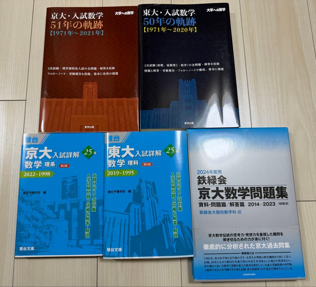 東大、京大 数学過去問題集セット