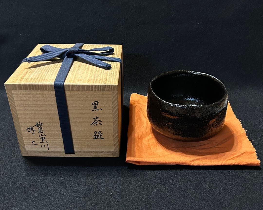 黒楽茶碗 妙見山黒川 博之 黒茶碗 陶芸 木箱 澤田博之