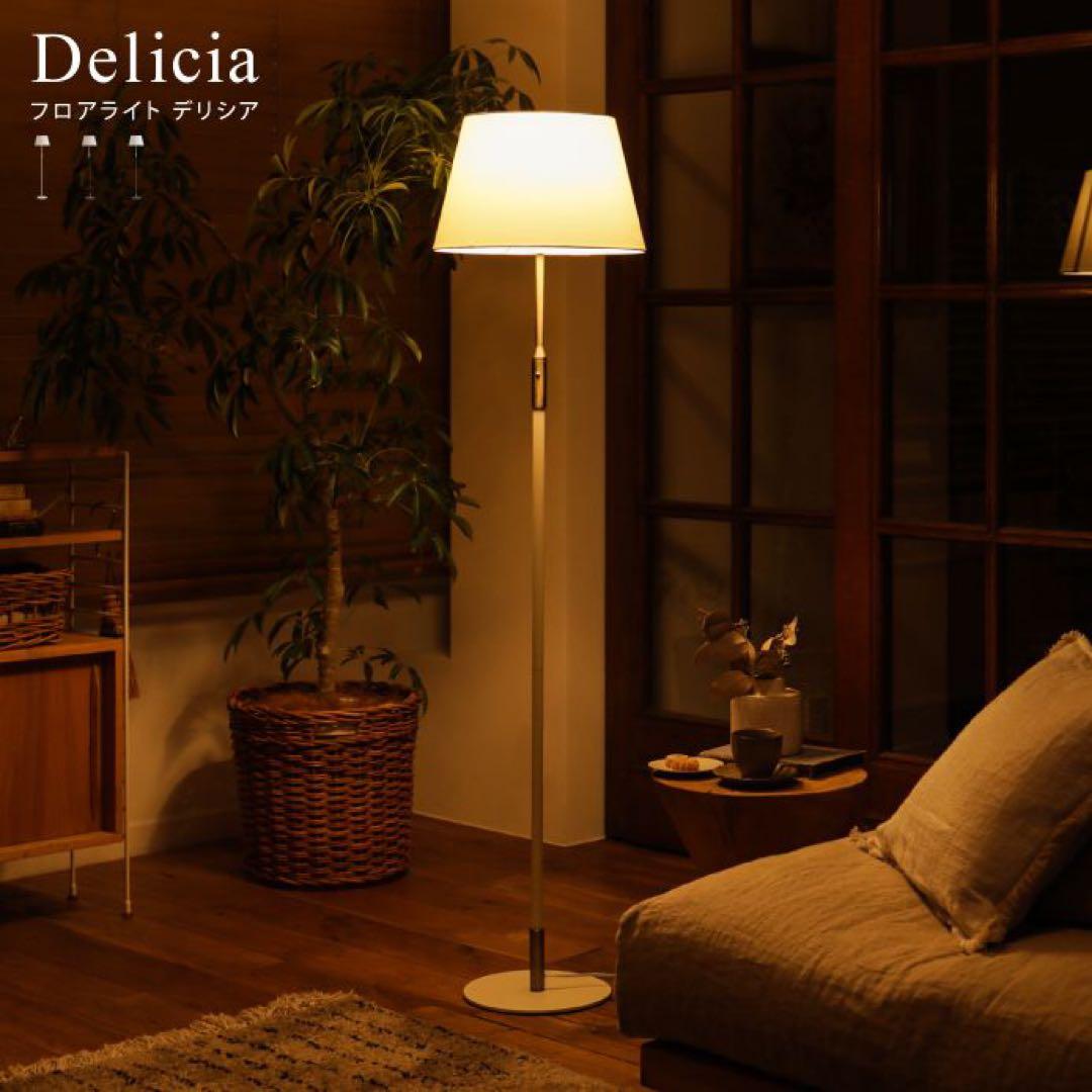 リセノ フロアライト Delicia スマートLED電球付属 ホワイト