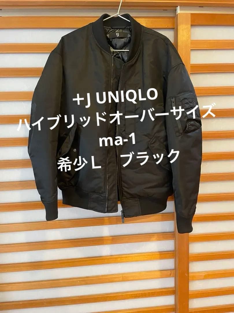 j*様 ユニクロ　+J ハイブリッドダウンオーバーサイズ MA-1 UNIQLO