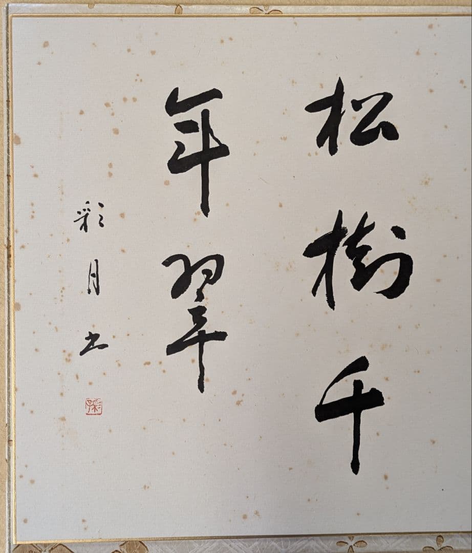 茶道具/袱紗/古帛紗/大滝貞一 歌集古帛紗3枚と色紙2枚/東洋大学 出身歌人