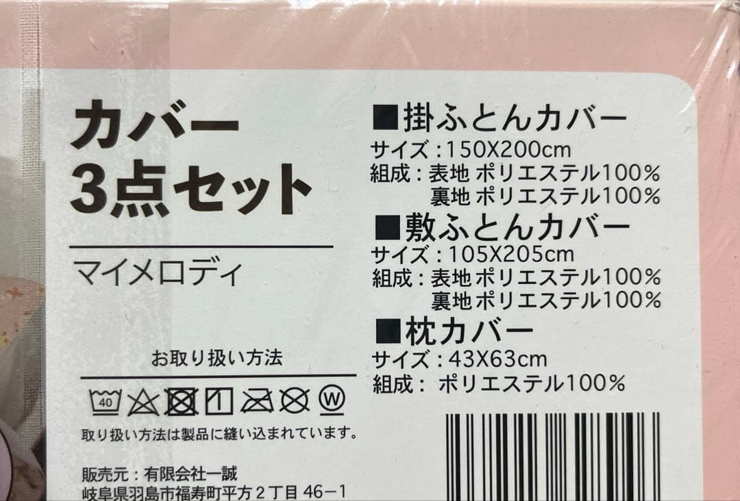 マイメロ カバー　３点セット