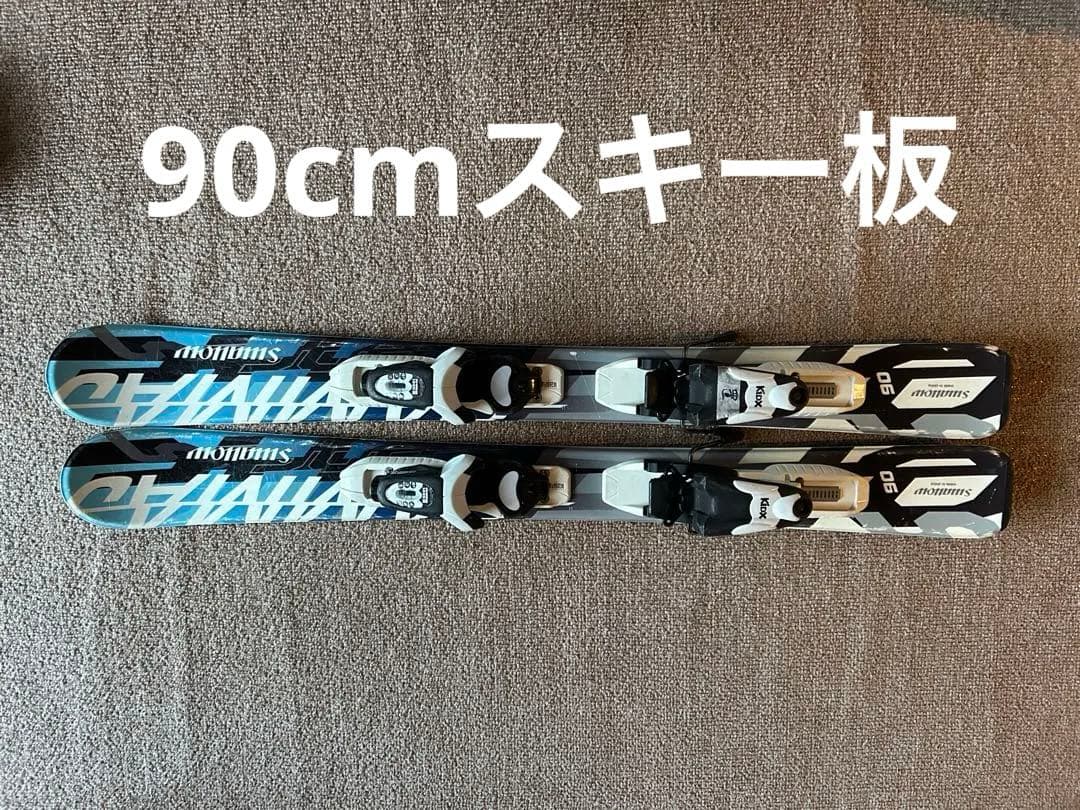子供用スキー板90センチ（プラス¥1000円で訳ありブーツ付けれます）