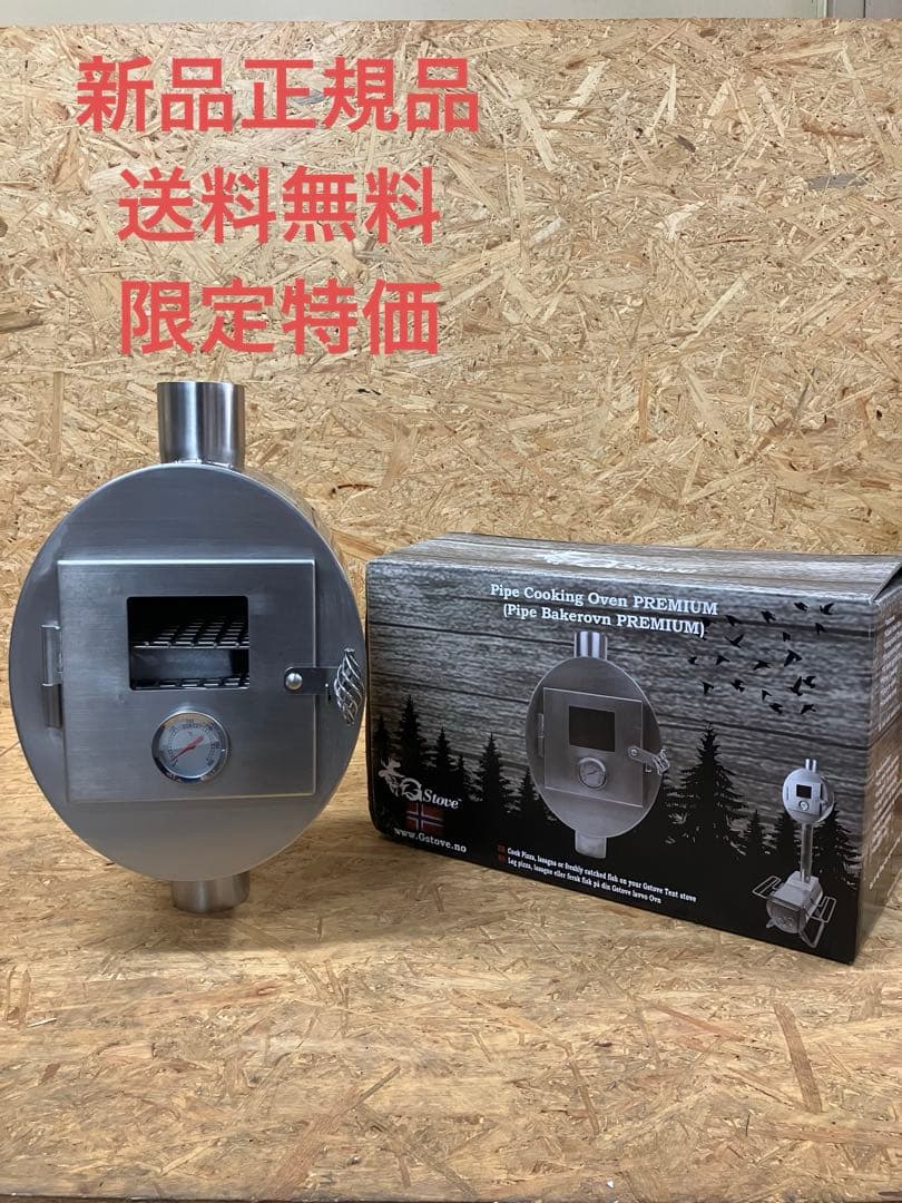 新品 G-Stove Gストーブ 薪ストーブ用 プレミアム パイプ オーブン