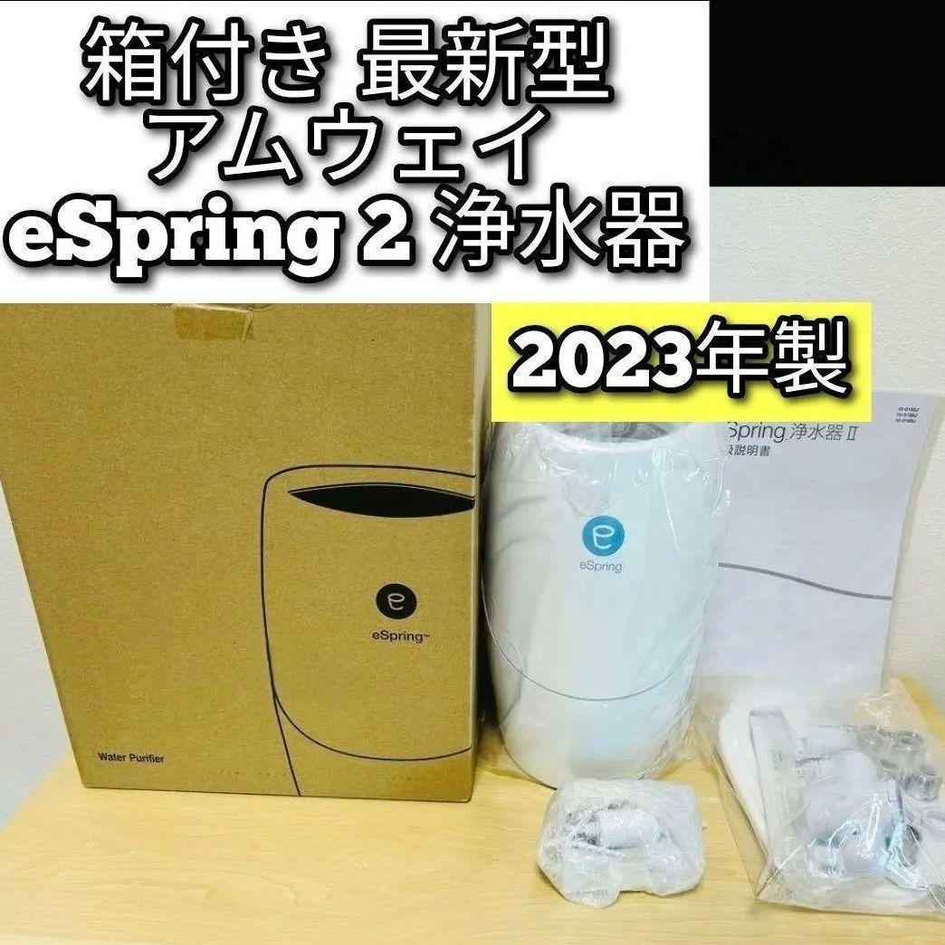 最新型箱付き アムウェイ 2023年製 eSpring 2 浄水器@
