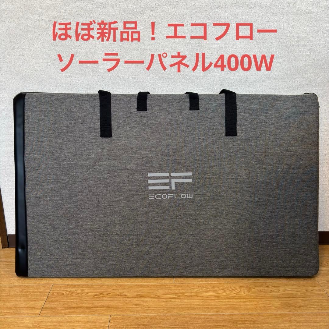 美品★ECOFLOW エコフロー 400Wソーラーパネル