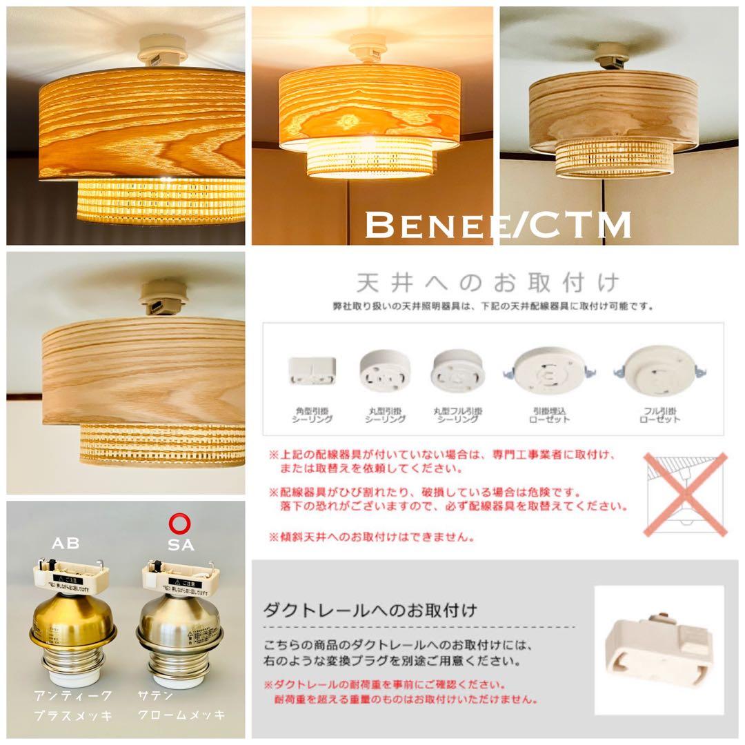 天井照明 シーリングライト Benee/CTM E26 LED 北欧 インテリア