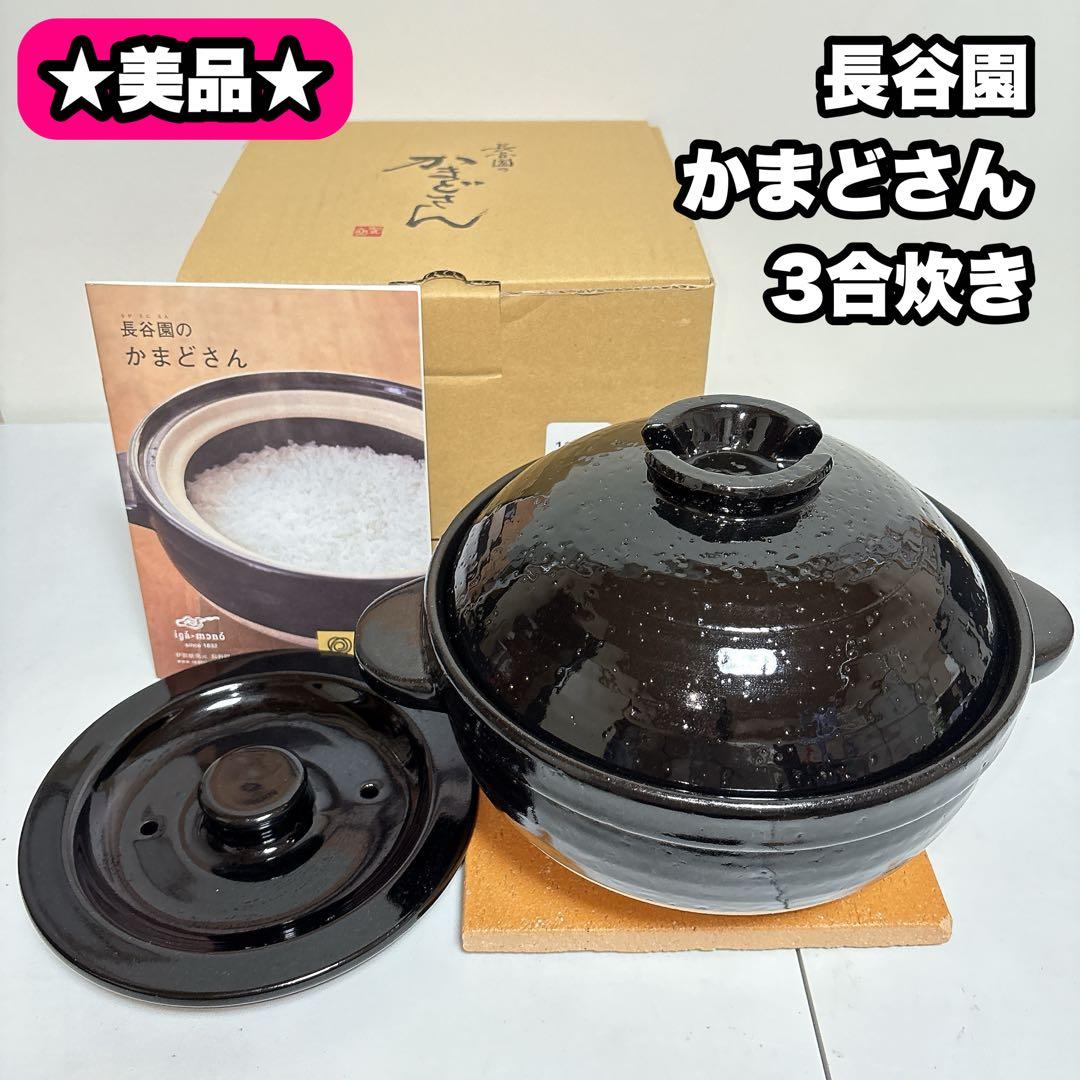 【美品】長谷園 かまどさん 3合炊き