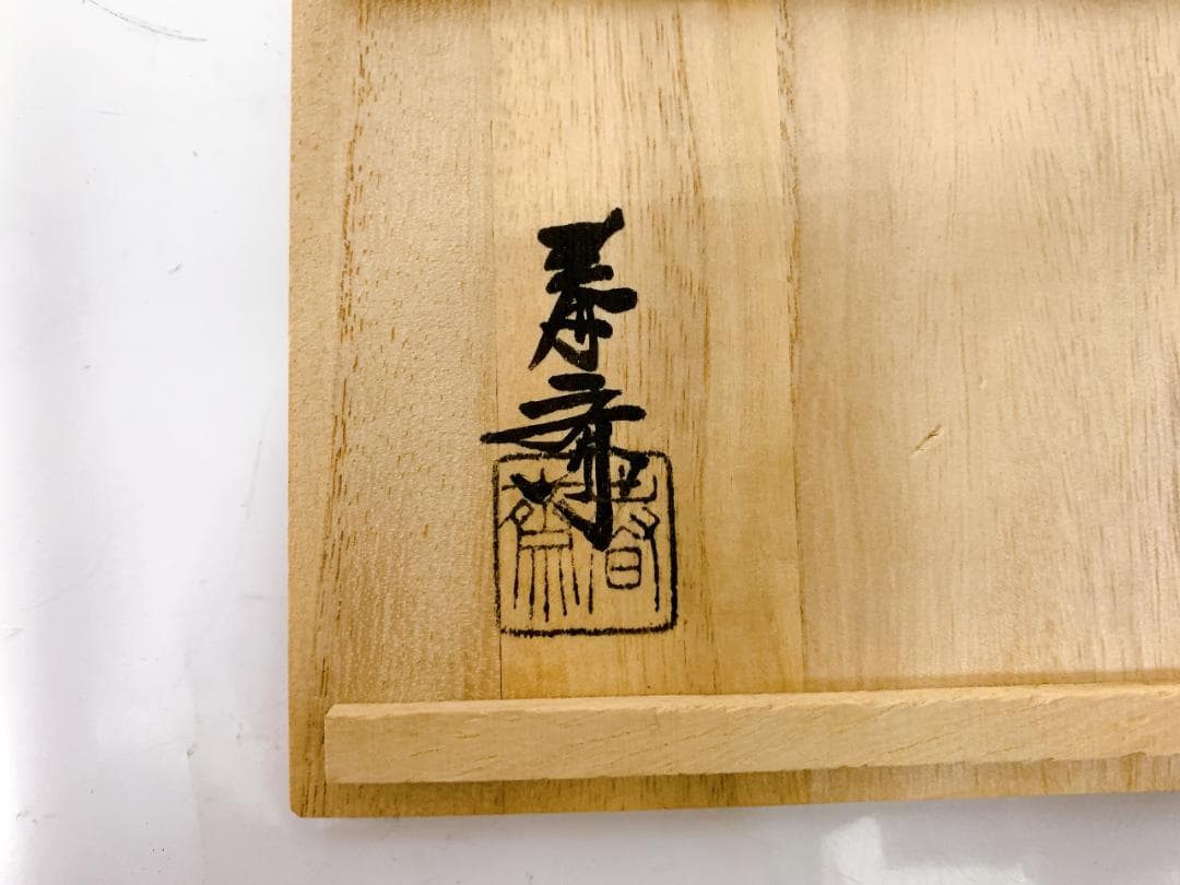 畠 春斎　陶器製 顔型灰皿 釜師