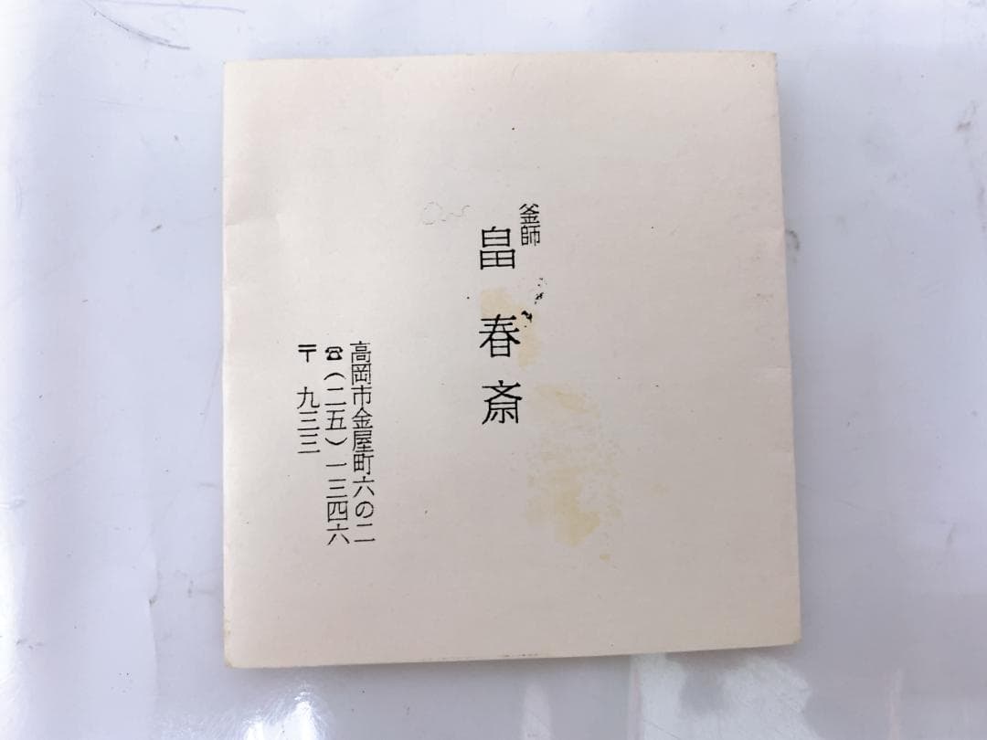 畠 春斎　陶器製 顔型灰皿 釜師