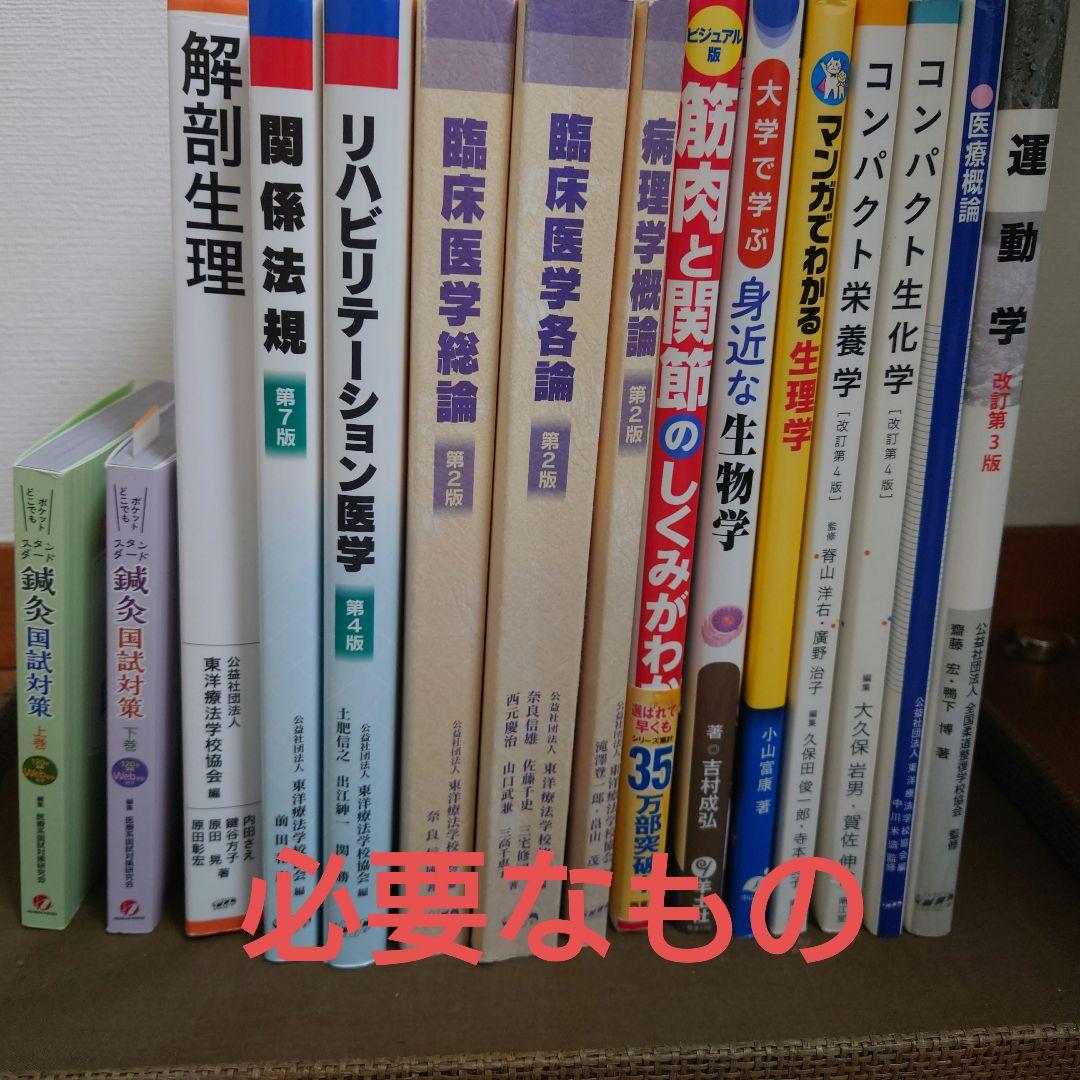 【AAさん検討中】鍼灸師 教科書、国家試験問題集セット