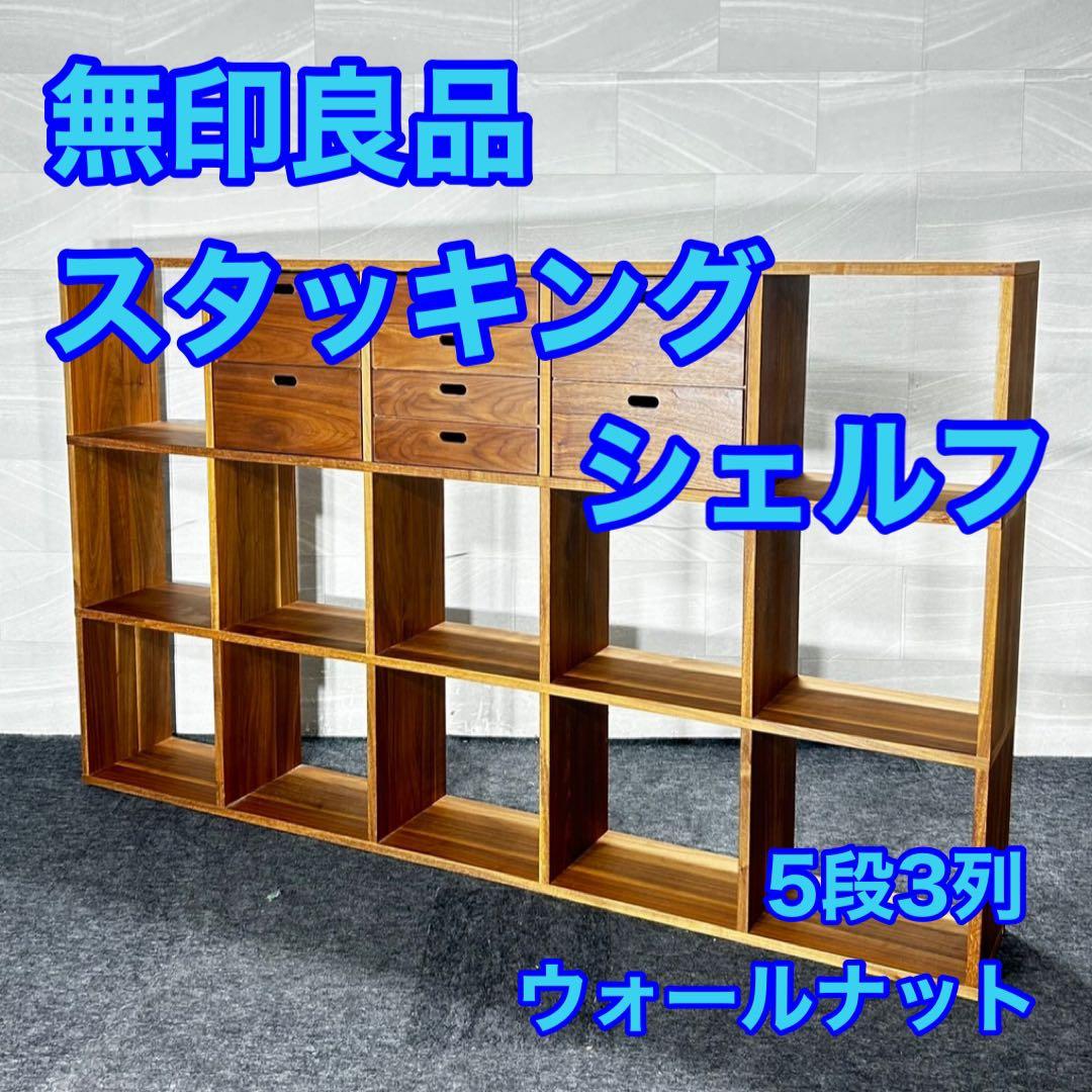 引取限定価格 無印良品 スタッキングシェルフ 5段 3列 人気 d4832