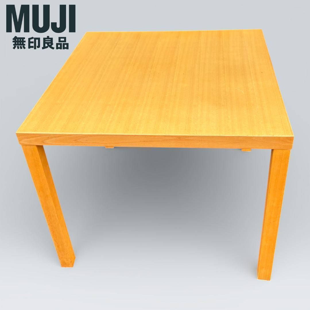 【最終価格】無印良品 ダイニングテーブル 正方形85cm ナチュラル 廃盤希少