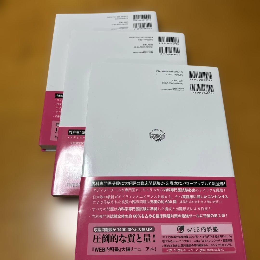 THE内科専門医問題集. 1、2、3セット
