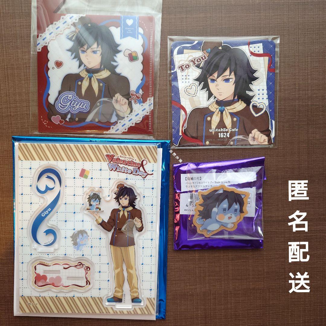 鬼滅の刃 富岡義勇 バレンタイン 2026 4点セット