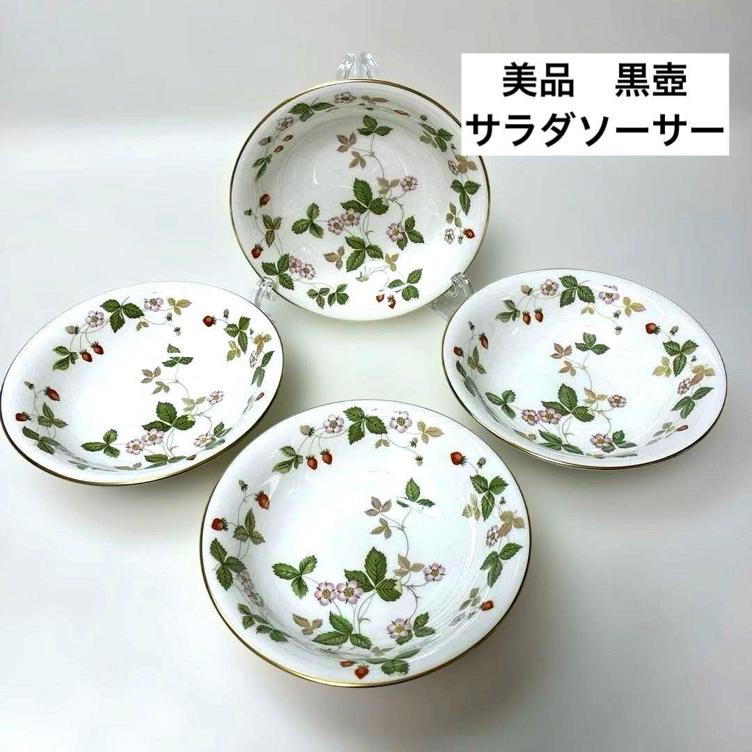 【美品】ウェッジウッド　ワイルドストロベリー　サラダソーサー　黒壺4枚