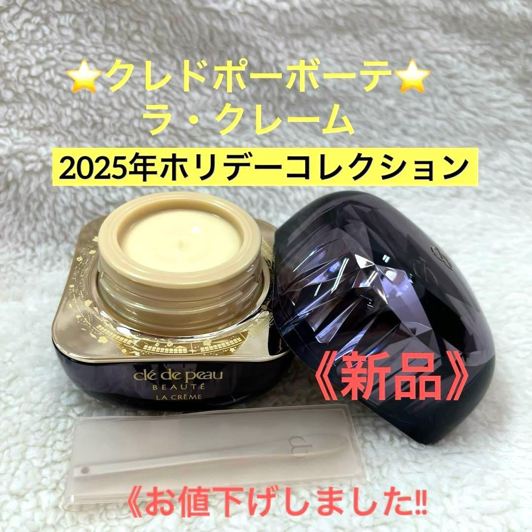 クレドポーボーテ⭐️ラクレーム30g 2025年　ホリデー限定《未使用品》