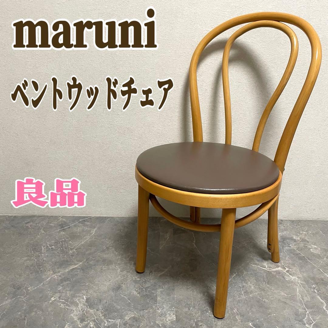 マルニ木工　ベントウッドチェア　曲木椅子　ヴィンテージ　ルーマニア製