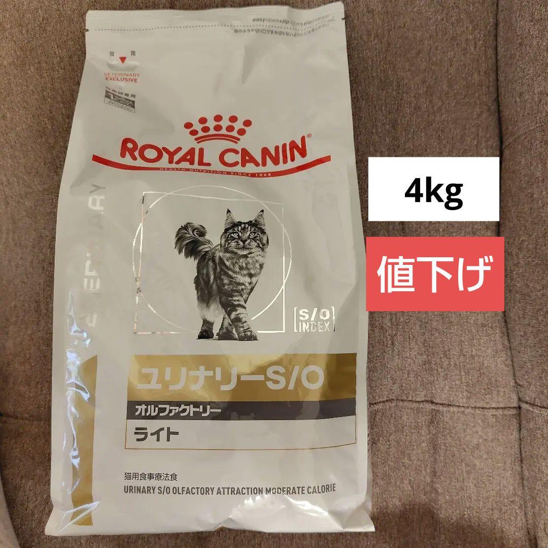 ロイヤルカナン ユリナリーS/O ライト 4kg 猫 ドライフード 値下げ