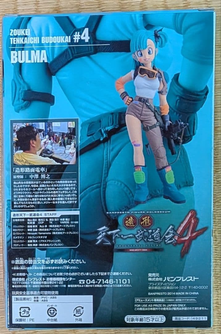 ドラゴンボール ブルマ Sculptures BIG 造形天下一武道会4