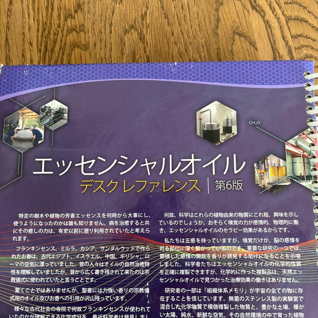 エッセンシャルオイル　デスクレファレンス第6版